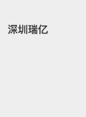 深圳瑞亿-nicemorning