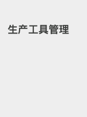 生产工具管理-nicemorning