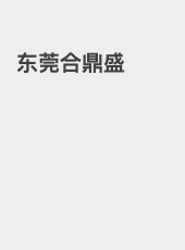 东莞合鼎盛-nicemorning